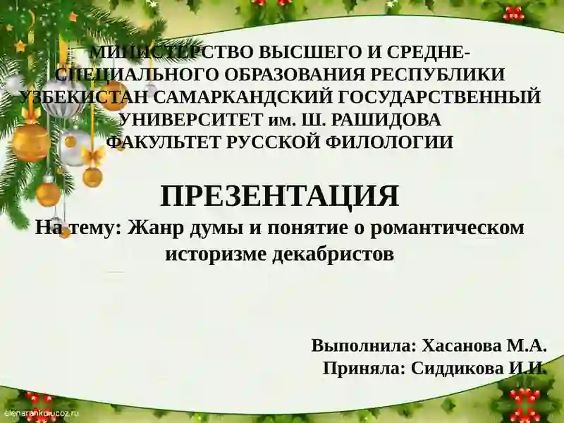 Презентация на тему "Жанр думы и понятие о романтическом историзме декабристов"