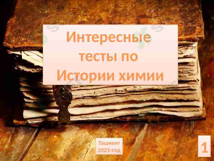 Интересные тесты по химии