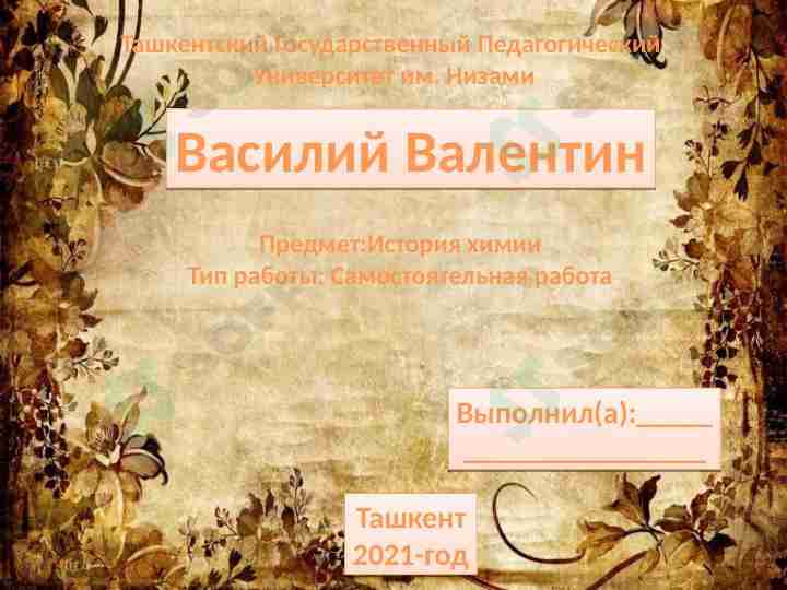История химии Василий Валентин