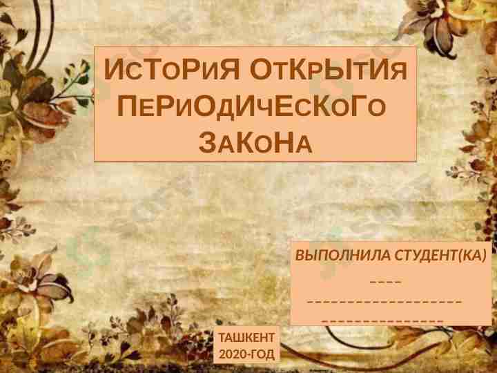 История открытия периодического закона