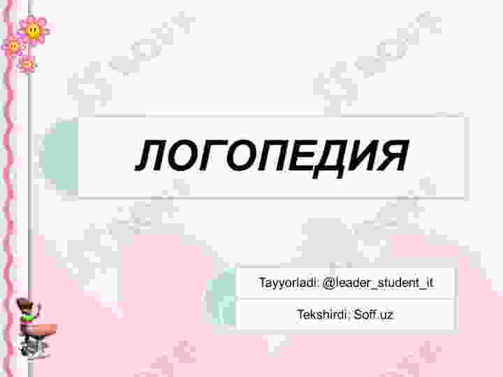 ЛОГОПЕДИЯ