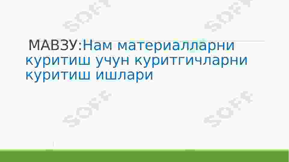 Нам материалларни куритиш учун куритгичларни куритиш ишлари