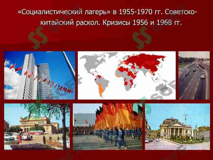 Социалистический лагерь» в 1955-1970 гг. Советскокитайский раскол. Кризисы 1956 и 1968 гг