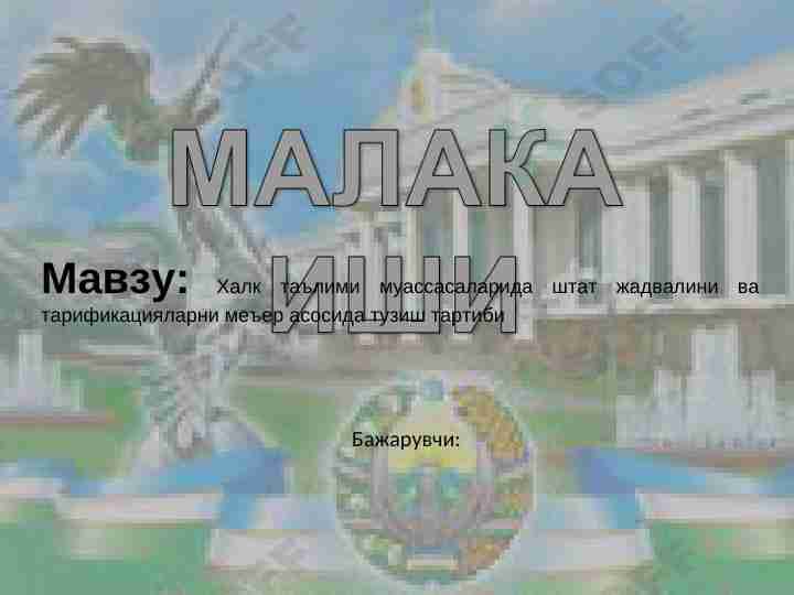 Халк таълими муассасаларида штат жадвалини ва тарификацияларни меъер асосида тузиш тартиби