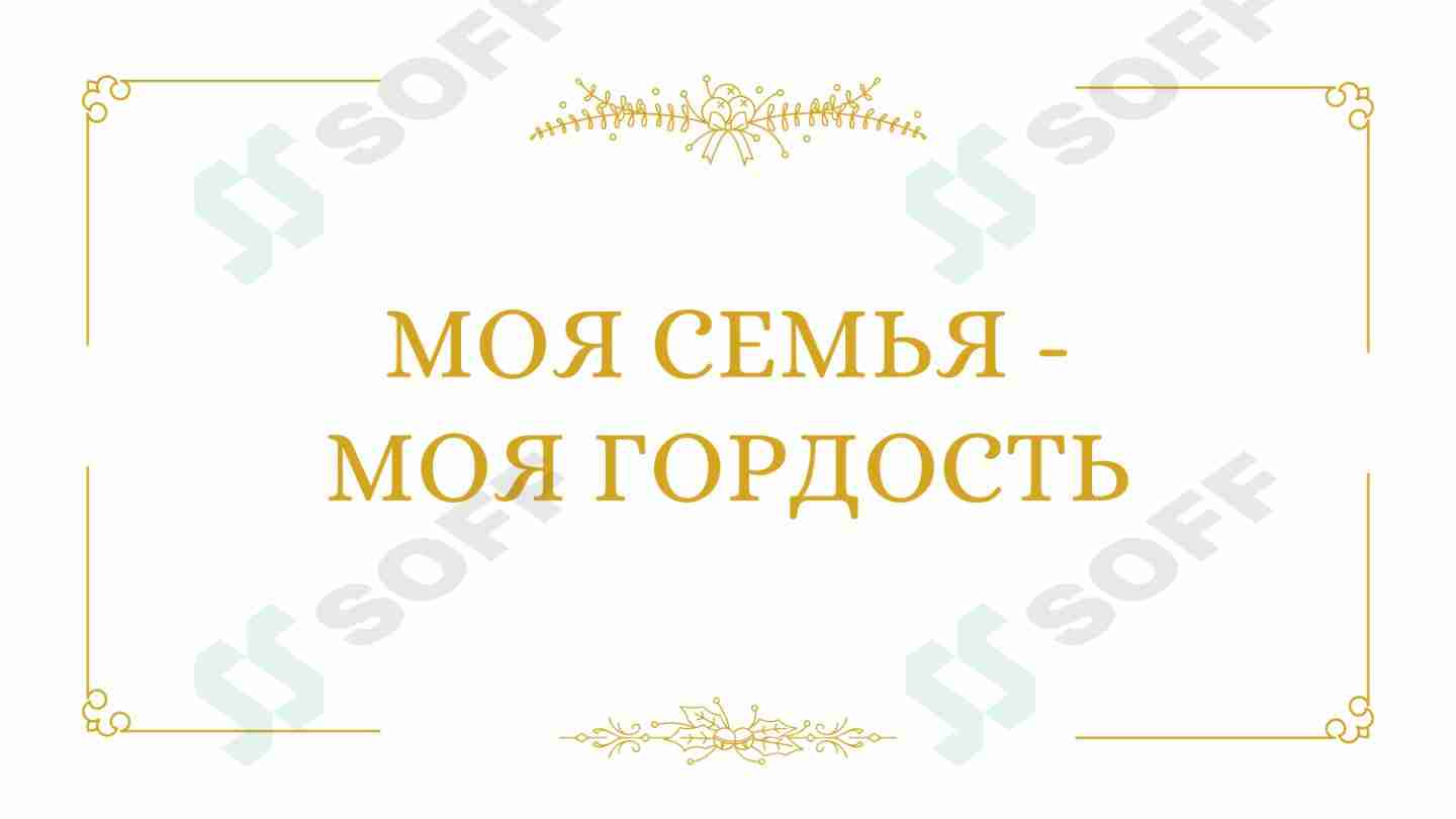 Моя семья