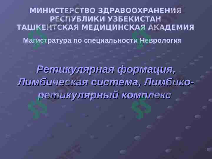 Ретикулярная формация, Лимбическая система, Лимбико-ретикулярный комплекс
