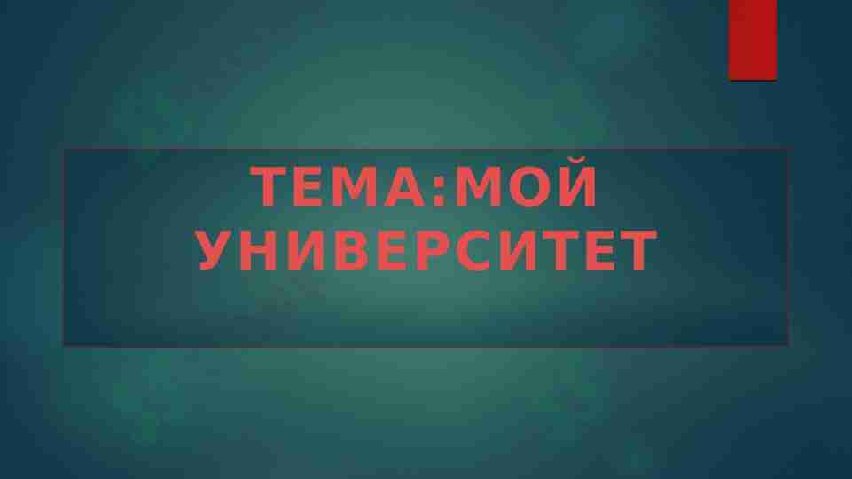 МОЙ УНИВЕРСИТЕТ