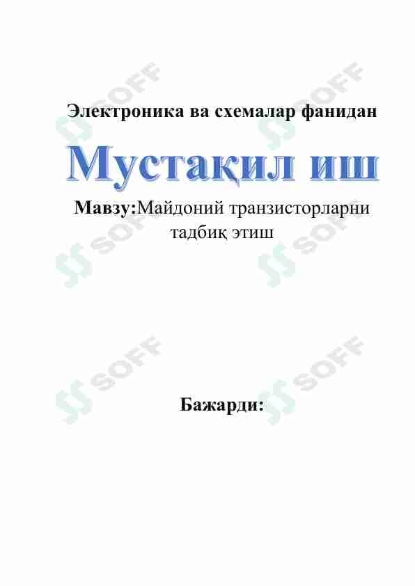 Майдоний транзисторларни тадбиқ этиш