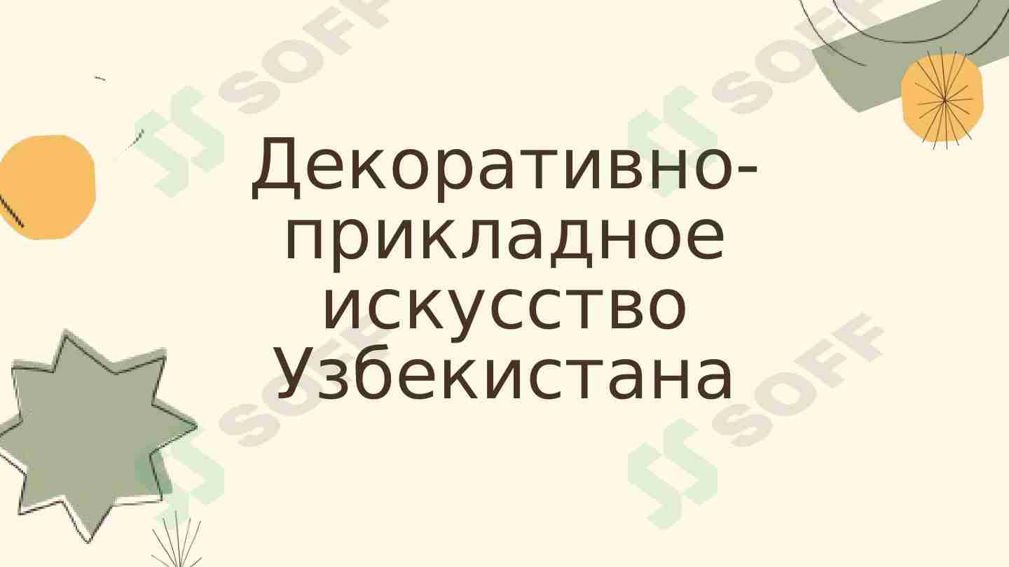 Декоративно-прикладное искусство Узбекистана