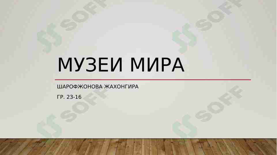 Muzei mira (rus tilidan Dunyo muzaeylari)