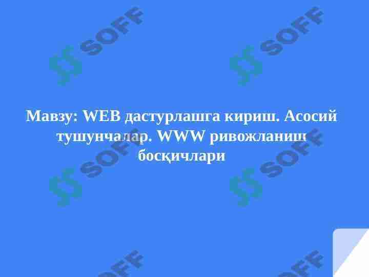WEB дастурлашга кириш. Асосий тушунчалар. WWW ривожланиш босқичлари