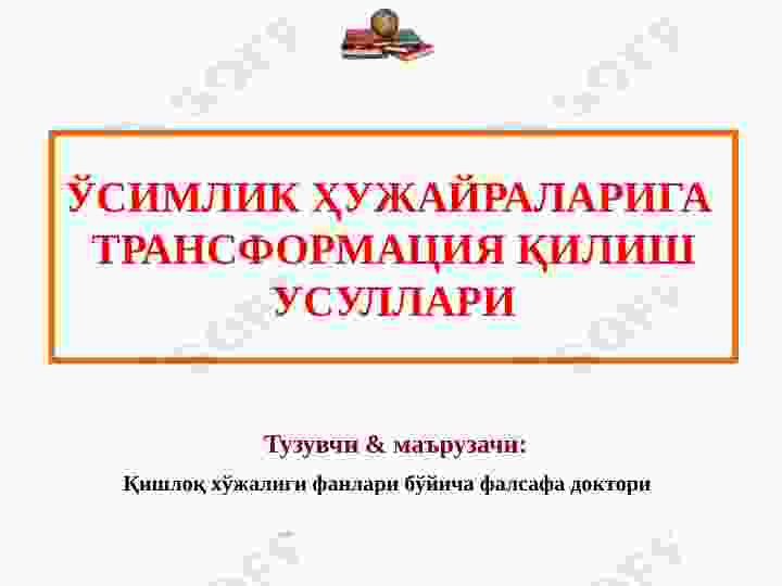 ЎСИМЛИК ҲУЖАЙРАЛАРИГА  ТРАНСФОРМАЦИЯ ҚИЛИШ УСУЛЛАРИ
