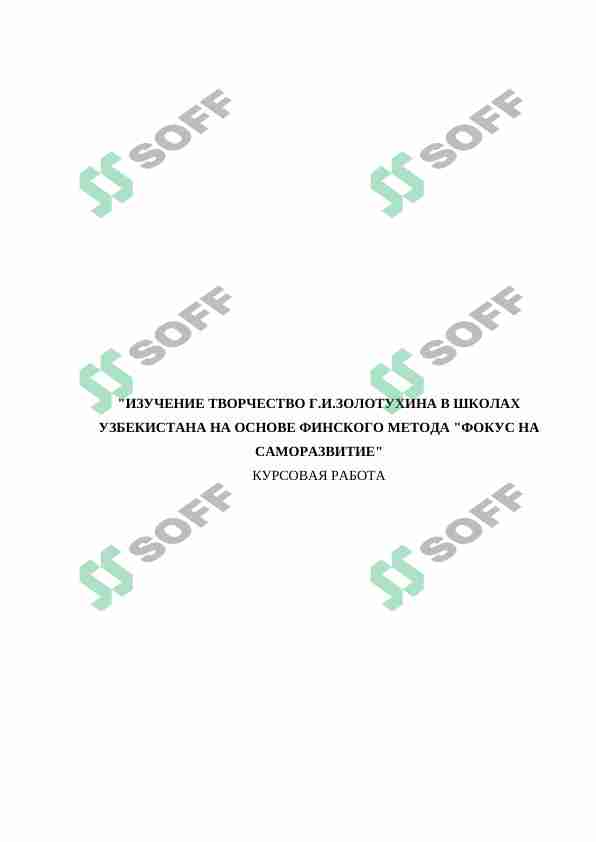 ИЗУЧЕНИЕ ТВОРЧЕСТВО Г.И.ЗОЛОТУХИНА В ШКОЛАХ УЗБЕКИСТАНА НА ОСНОВЕ ФИНСКОГО МЕТОДА "ФОКУС НА САМОРАЗВИТИЕ