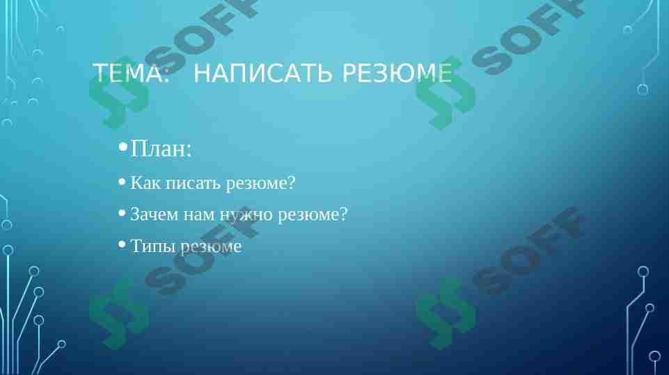 Как написать резюме?