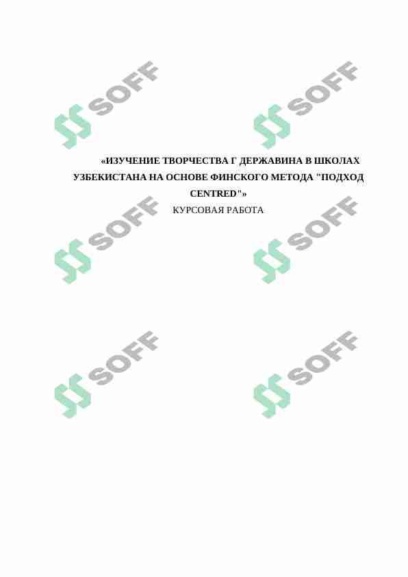 ИЗУЧЕНИЕ ТВОРЧЕСТВА Г ДЕРЖАВИНА В ШКОЛАХ УЗБЕКИСТАНА НА ОСНОВЕ ФИНСКОГО МЕТОДА "ПОДХОД СENTRED