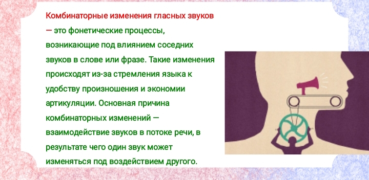Фонетические процессы: комбинаторные изменения гласных звуков