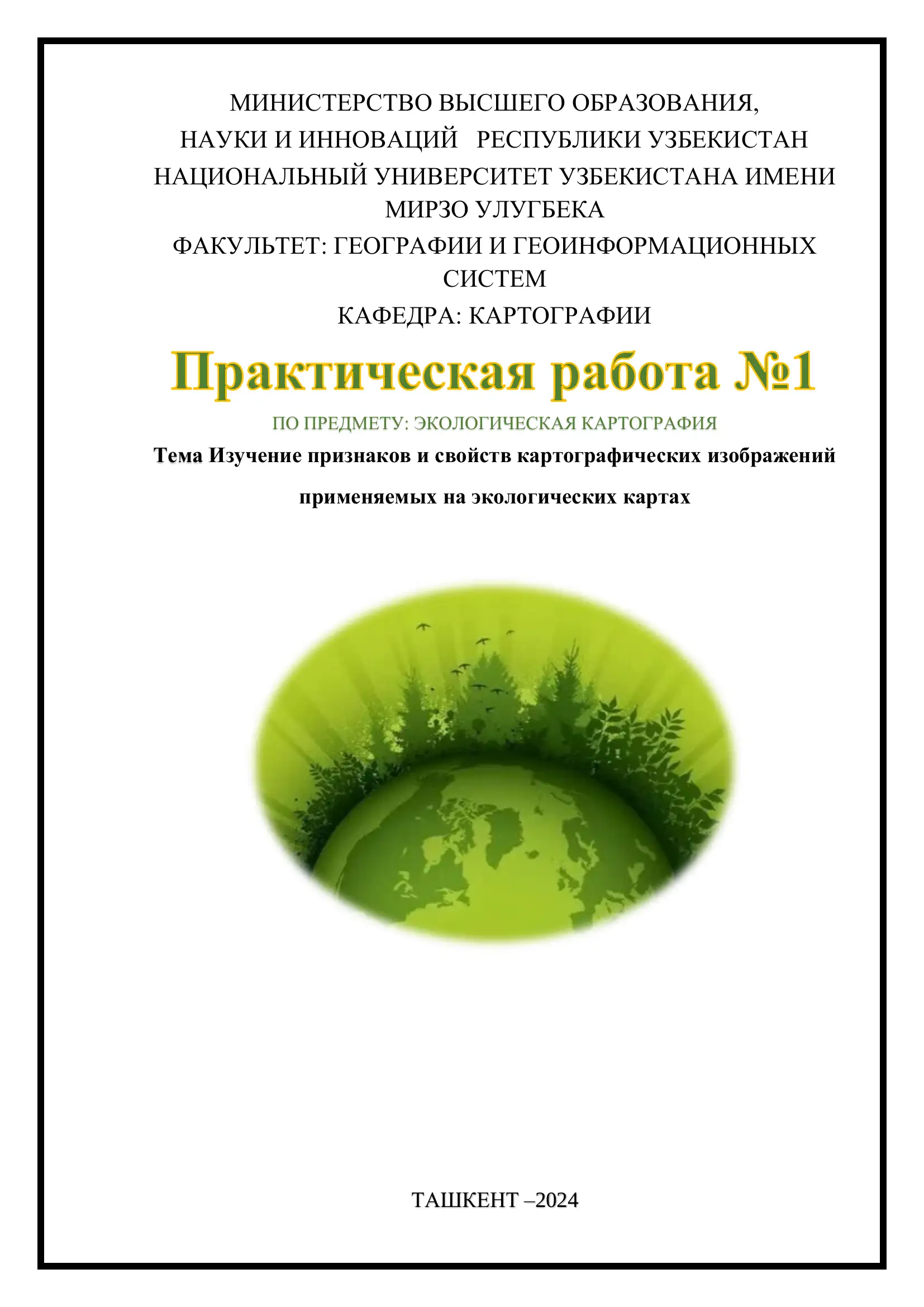 Изучение признаков и свойств картографических изображений применяемых на экологических картах