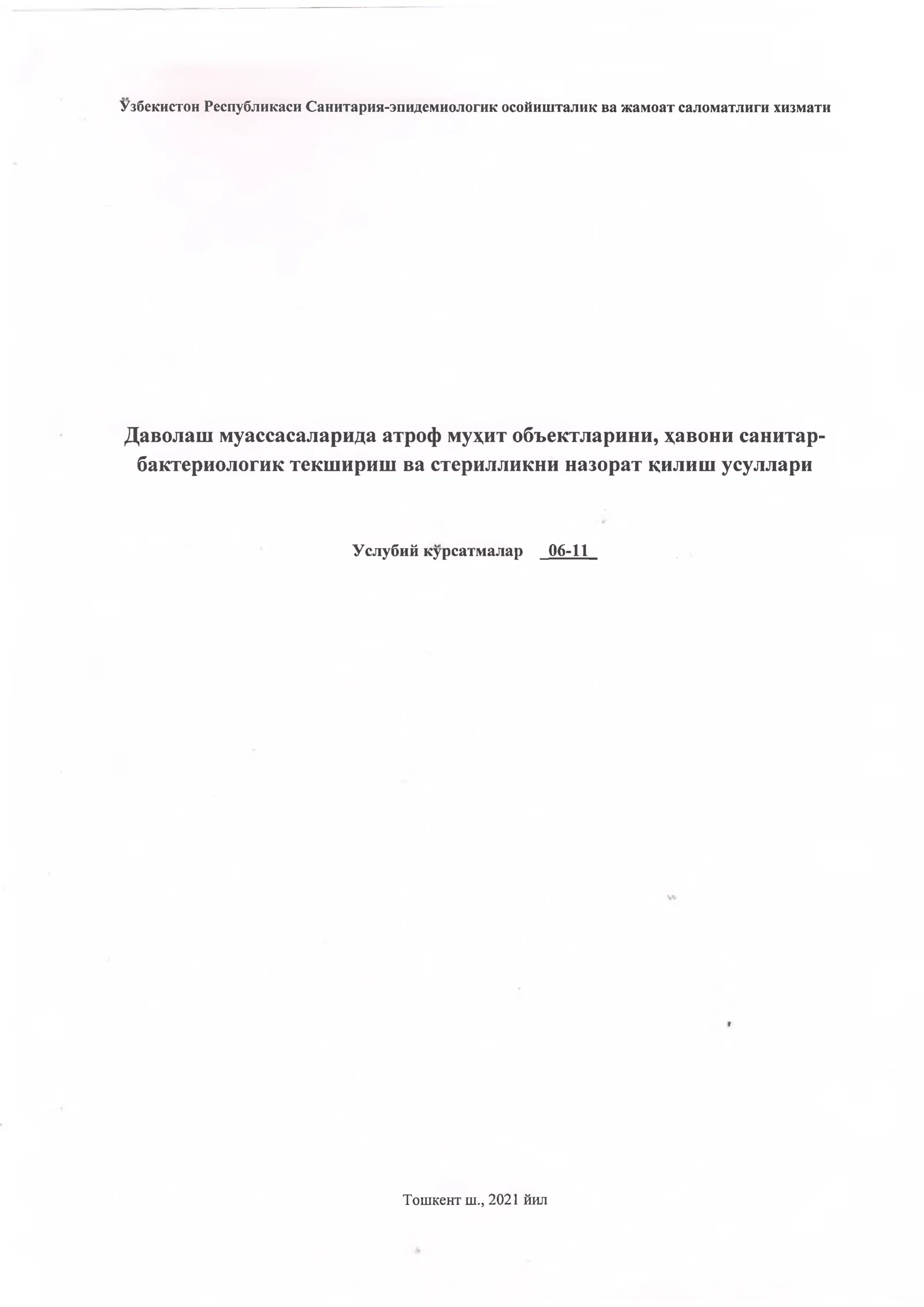 Даволаш муассасаларида атроф объектларини, хавони санитар-бактериологик текшириш