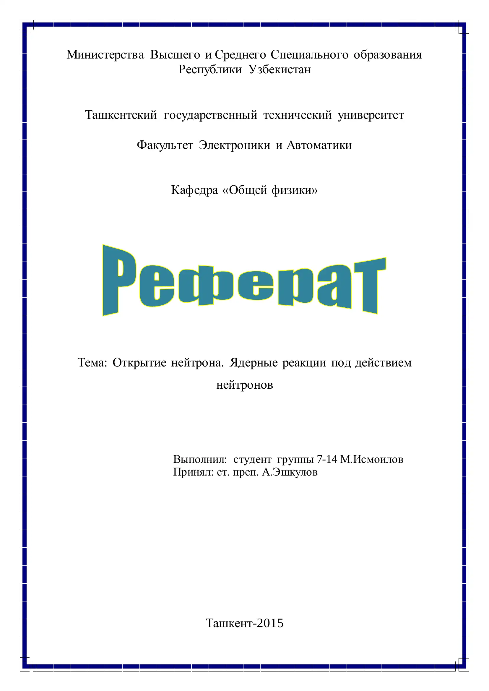 Открытие нейтрона