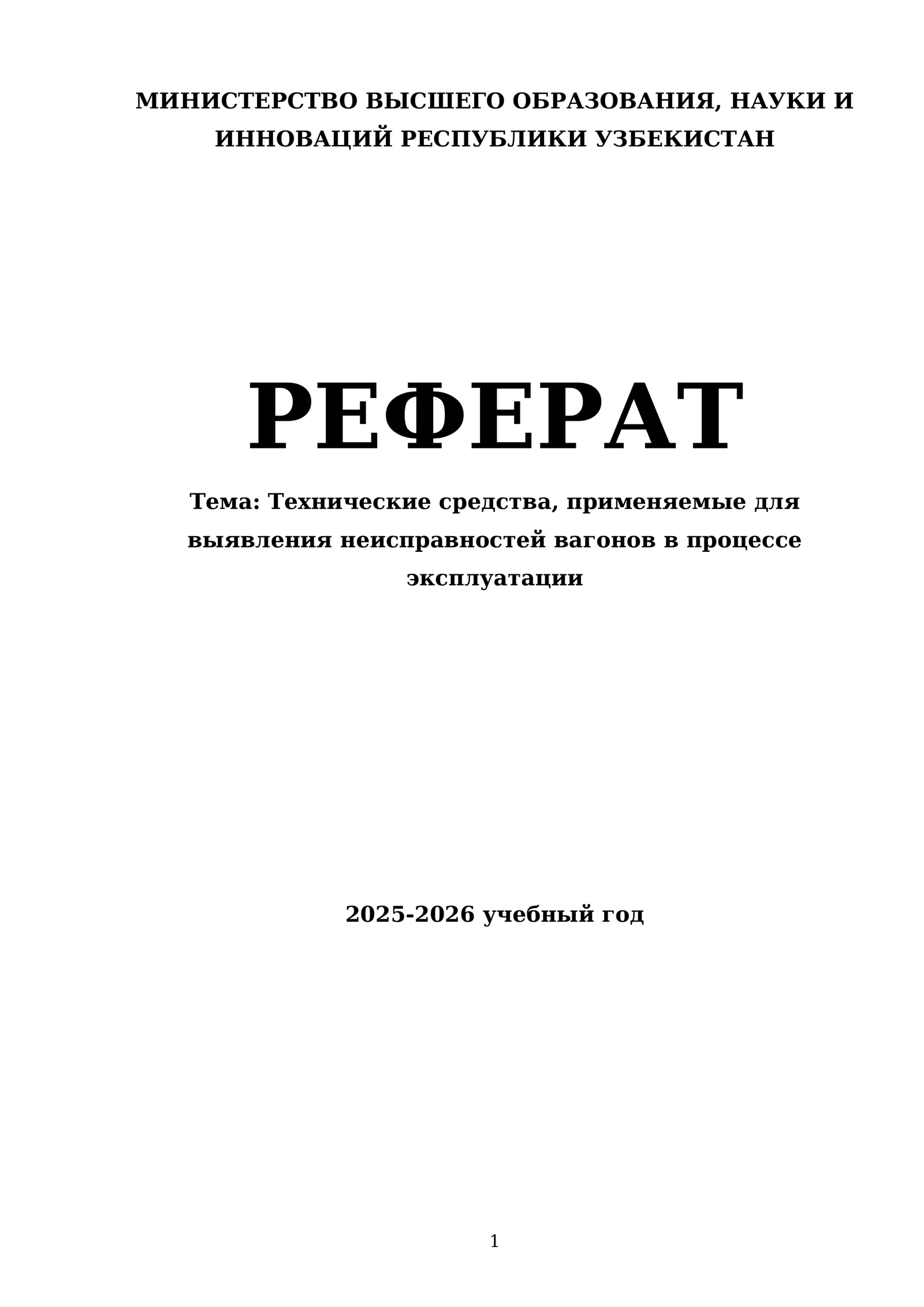 Технические средства, применяемые для выявления неисправностей вагонов в процессе эксплуатации