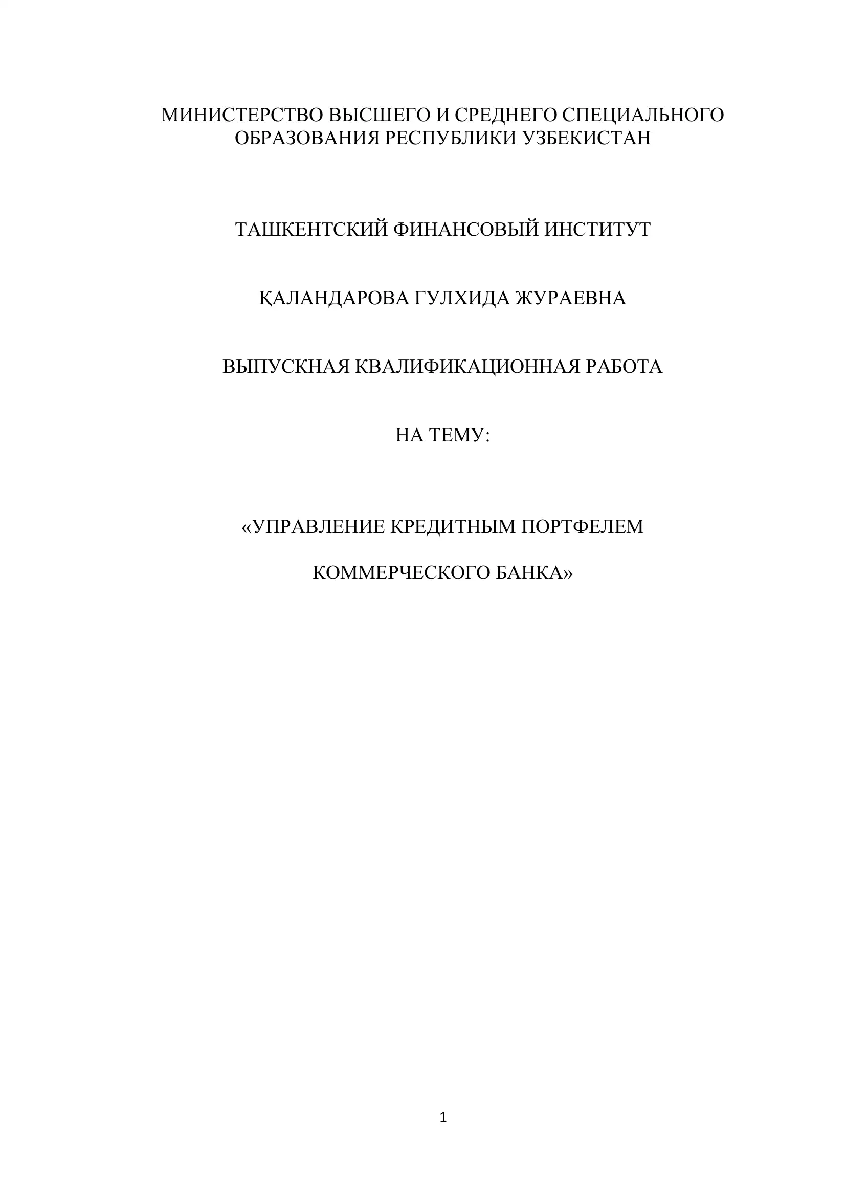 Управление кредитным портфелем коммерческого банка