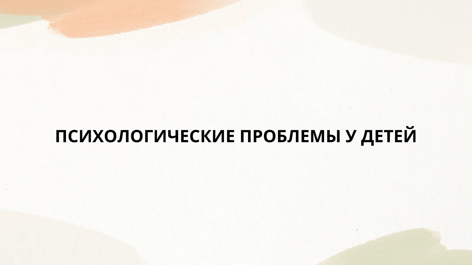 ПСИХОЛОГИЧЕСКИЕ ПРОБЛЕМЫ У ДЕТЕЙ