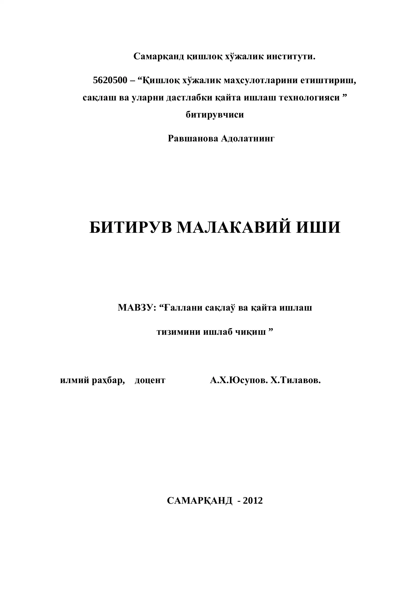 Қишлоқ хўжалик маҳсулотларини етиштириш, сақлаш ва уларни дастлабки қайта ишлаш технологияси