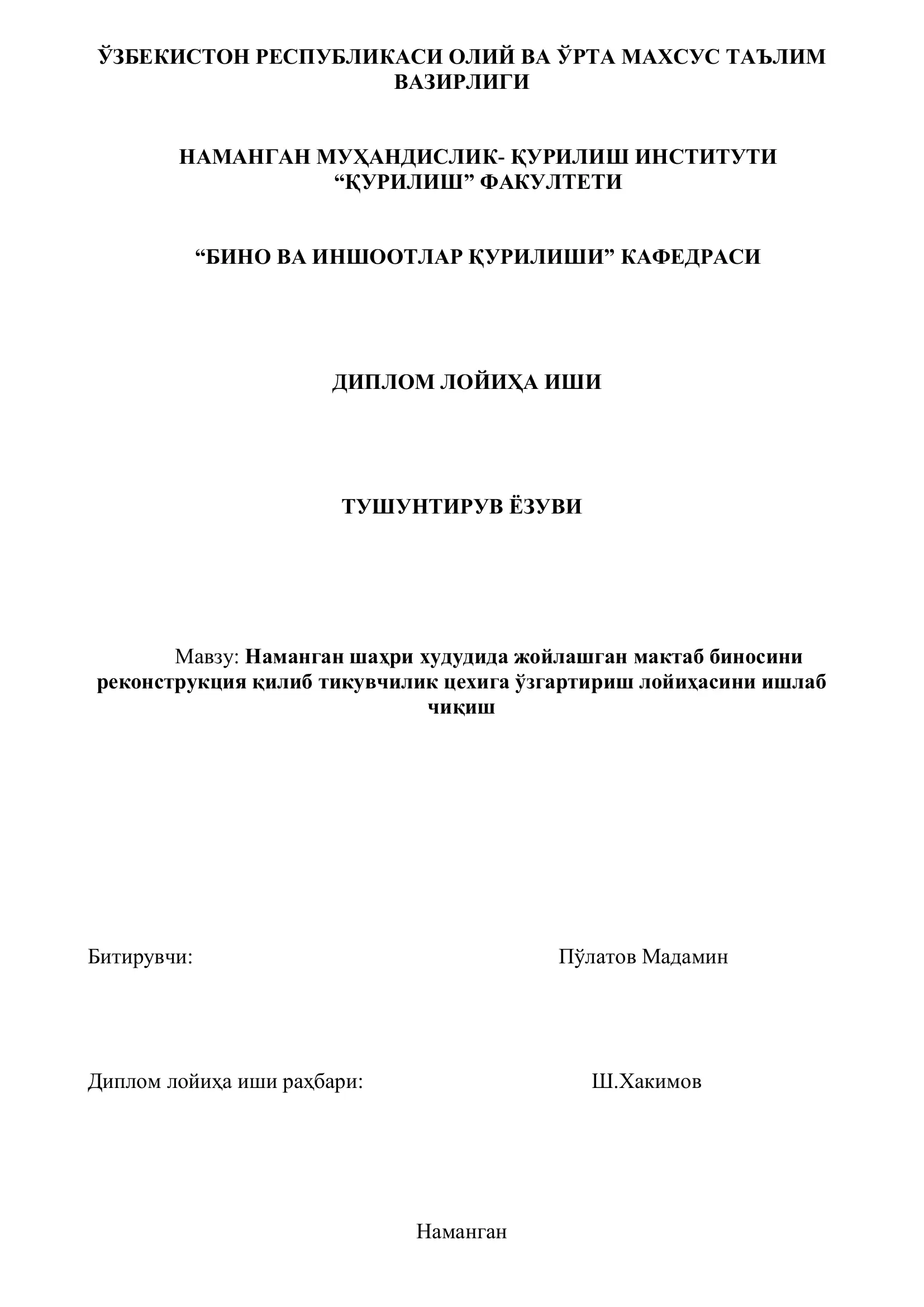 Наманган шаҳри худудида жойлашган мактаб биносини реконструкция қилиб тикувчилик цехига ўзгартириш лойиҳаси