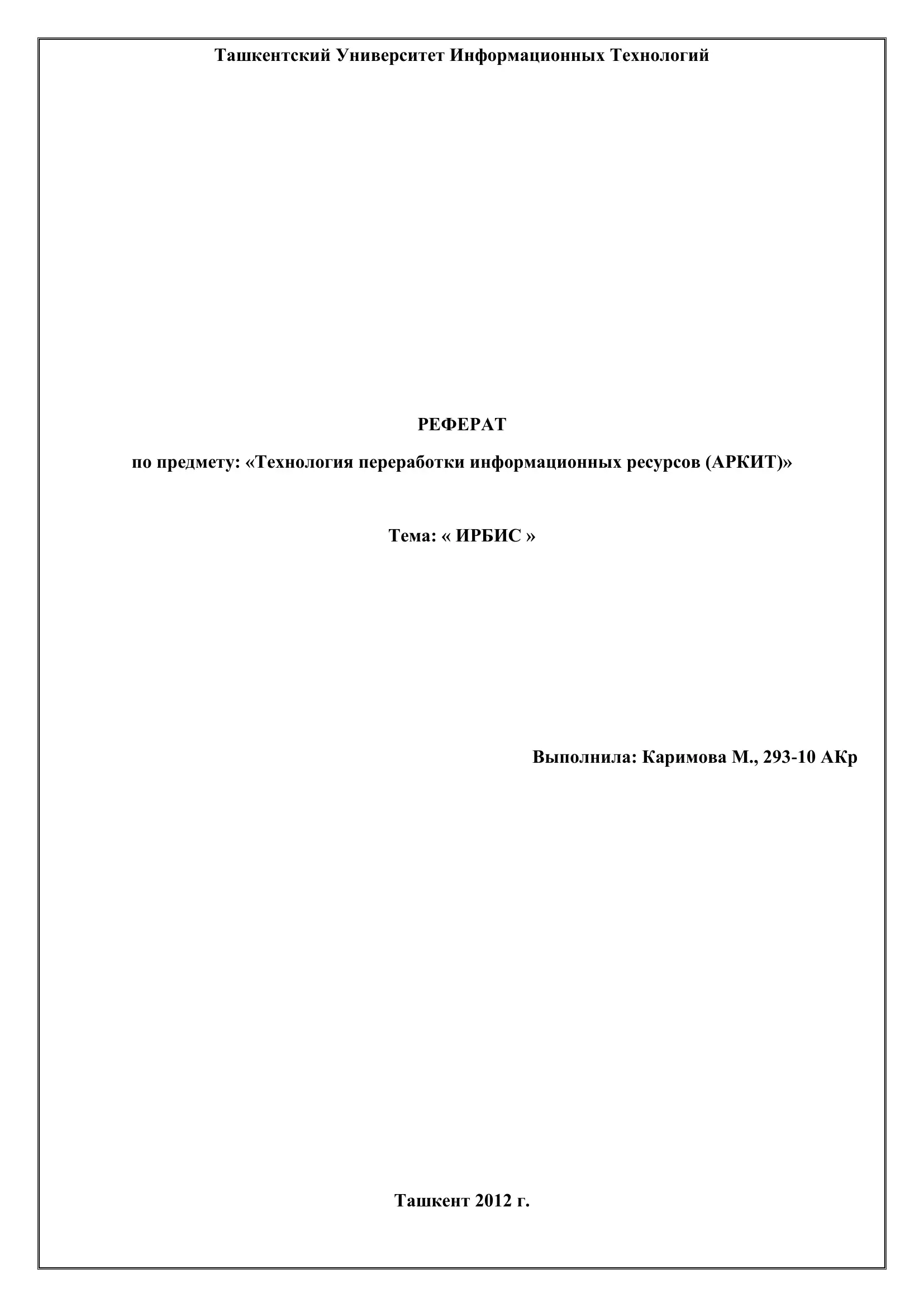 Технология переработки информационных ресурсов (АРКИТ)