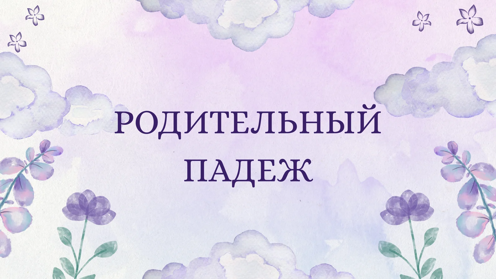 Родительный падеж