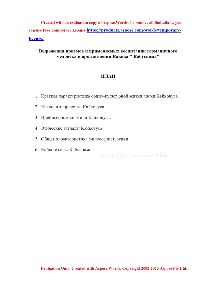 Выражения приемов и применяемых воспитании германичного человека в произведении Какова " Кабуснома"