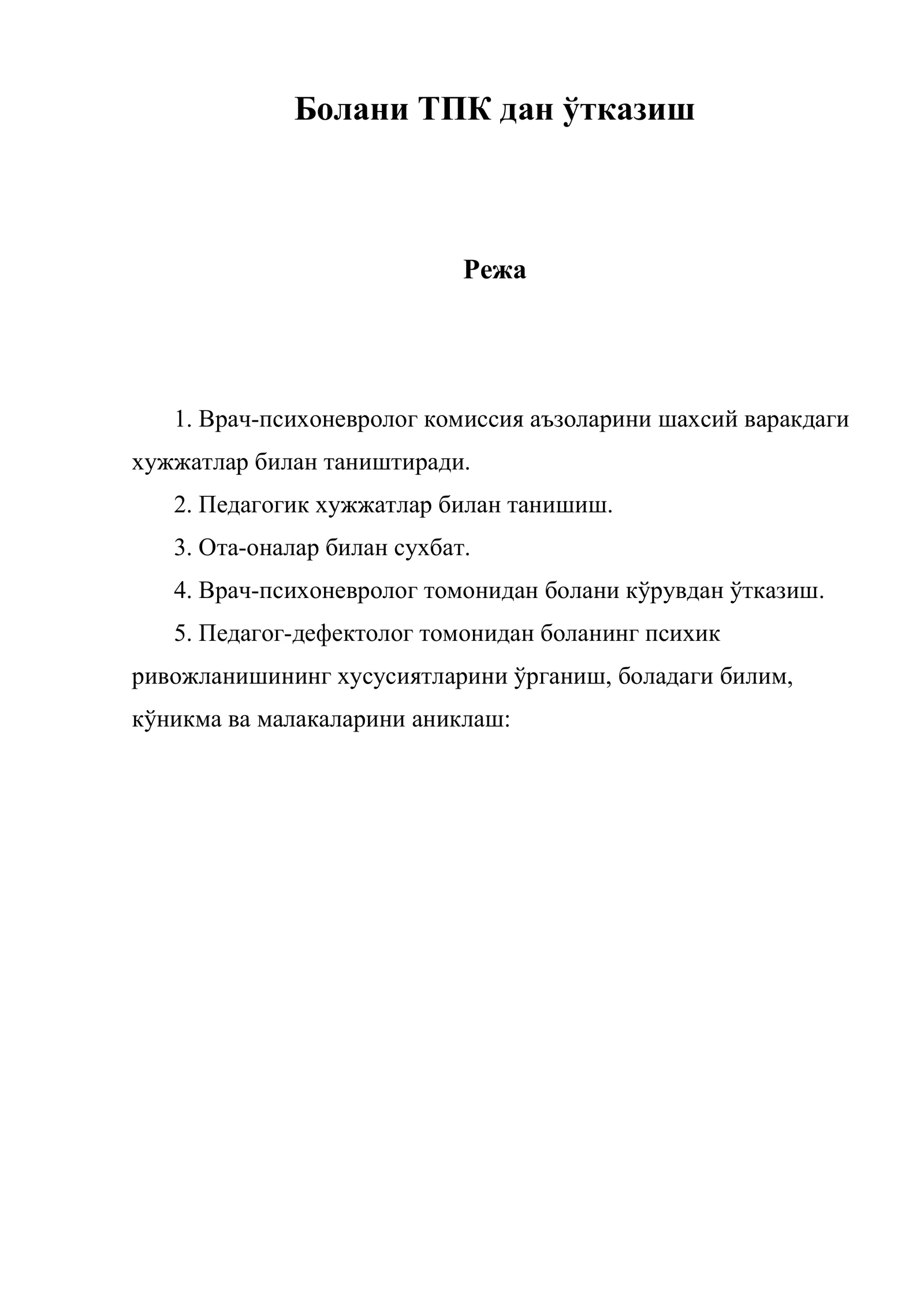 Болани ТПК дан ўтказиш