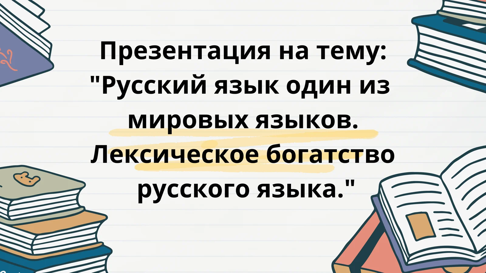 Rus tili .Русский язык