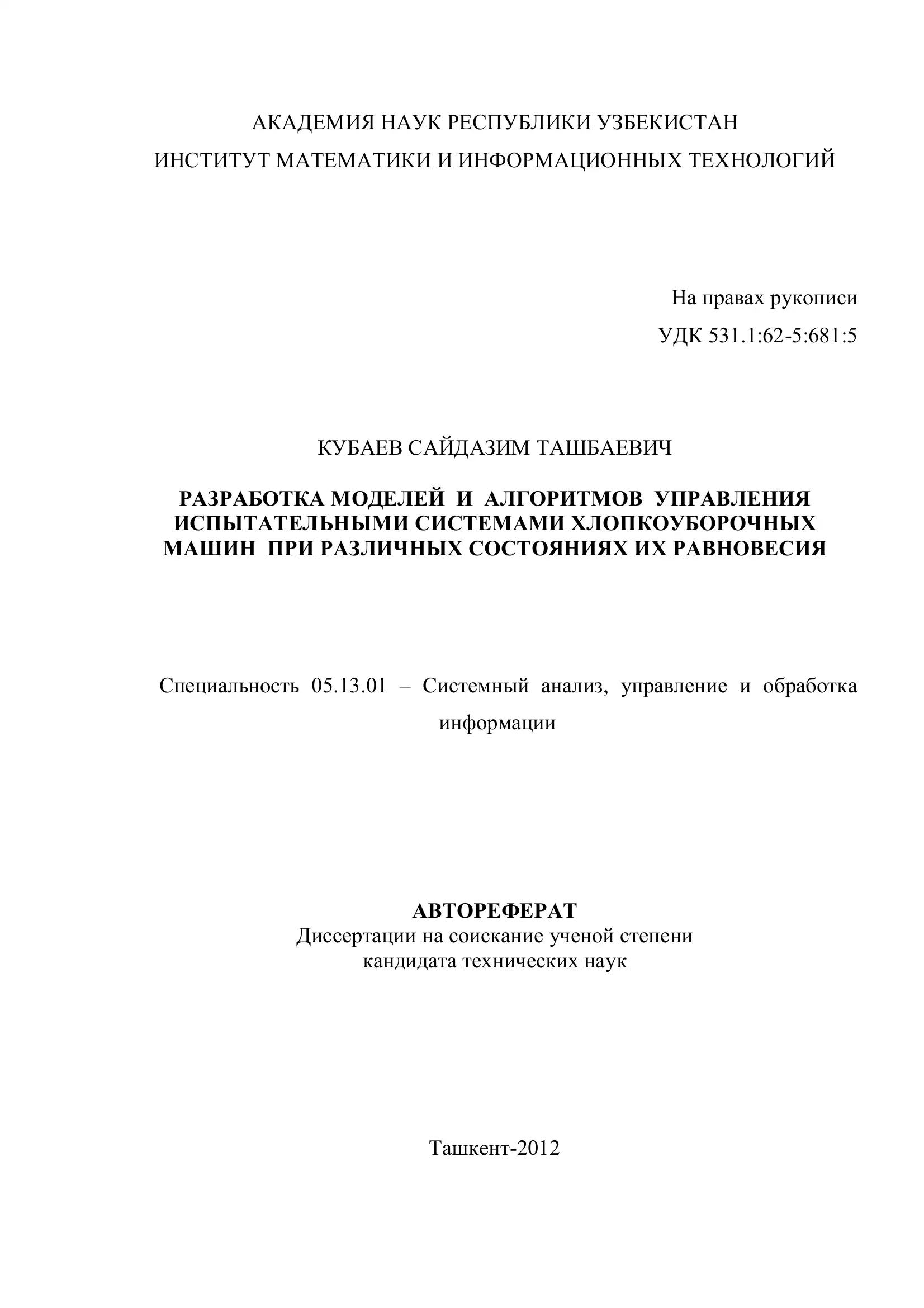 РАЗРАБОТКА МОДЕЛЕЙ И АЛГОРИТМОВ УПРАВЛЕНИЯ ИСПЫТАТЕЛЬНЫМИ СИСТЕМАМИ ХЛОПКОУБОРОЧНЫХ МАШИН ПРИ РАЗЛИЧНЫХ СОСТОЯНИЯХ ИХ РАВНОВЕСИЯ