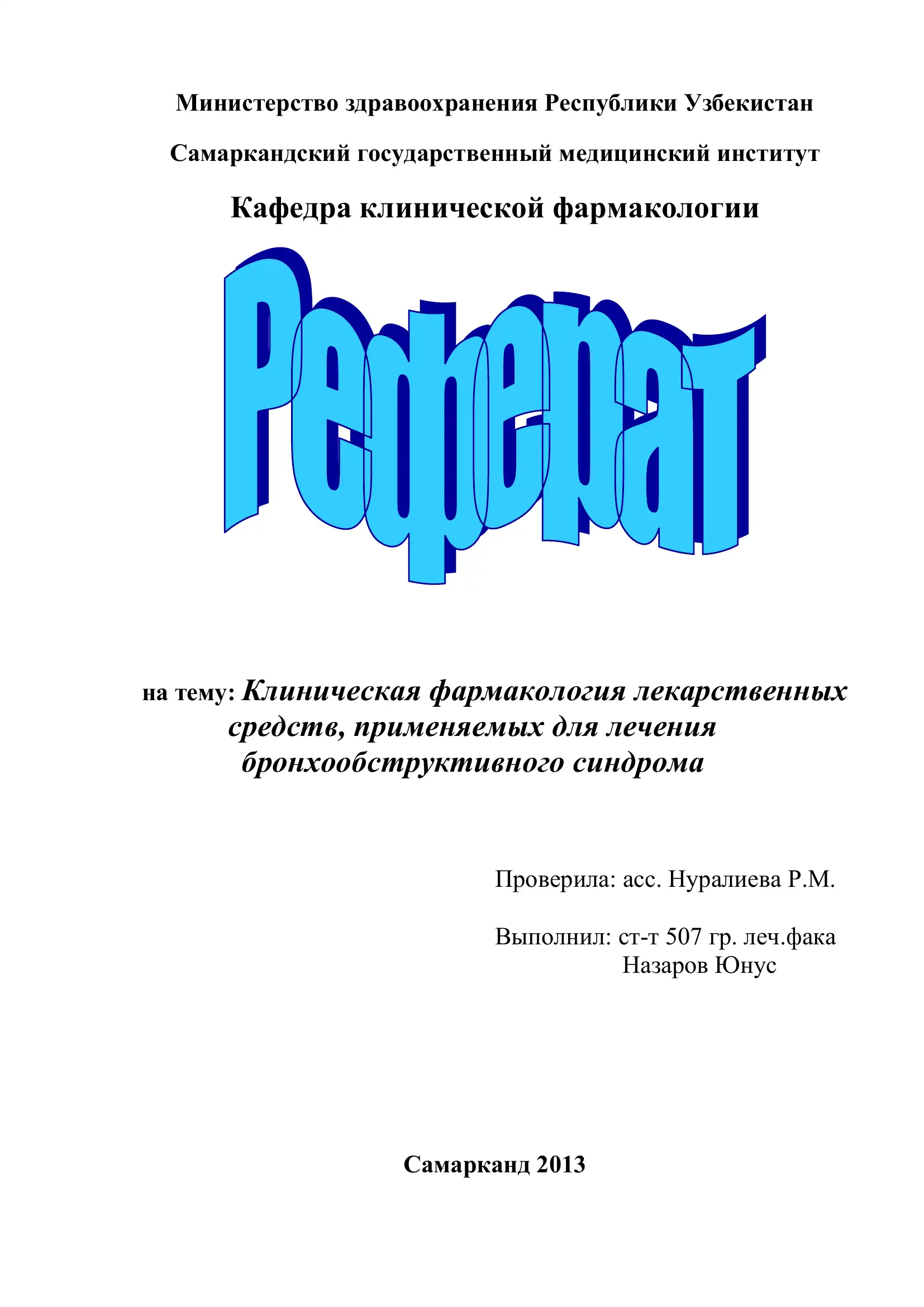Клиническая фармакология лекарственных средств, применяемых для лечения бронхообструктивного синдрома