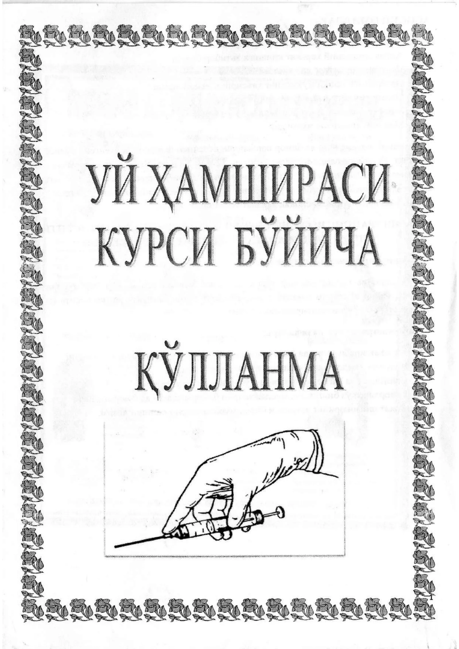 Uy xamshirasi QO'LLANMASI