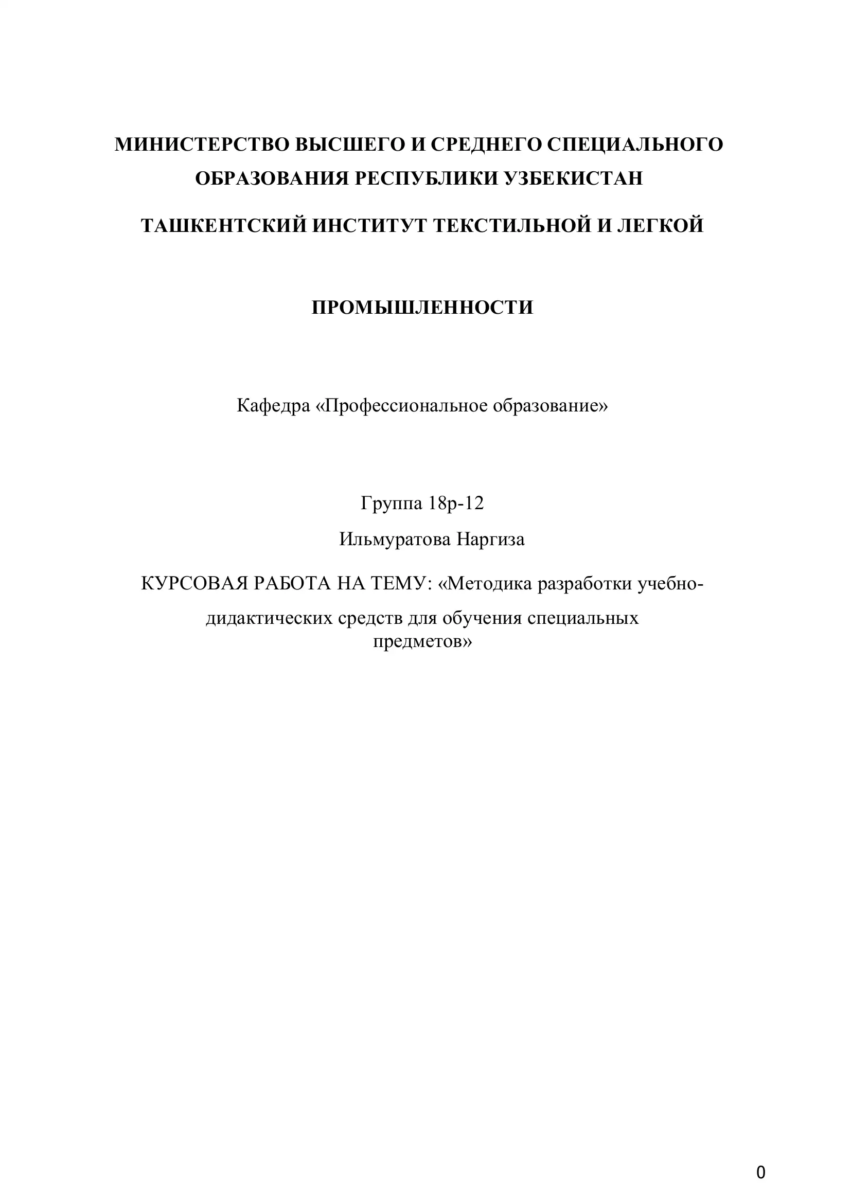 Методика разработки учебно-дидактических средств для обучения специальных предметов