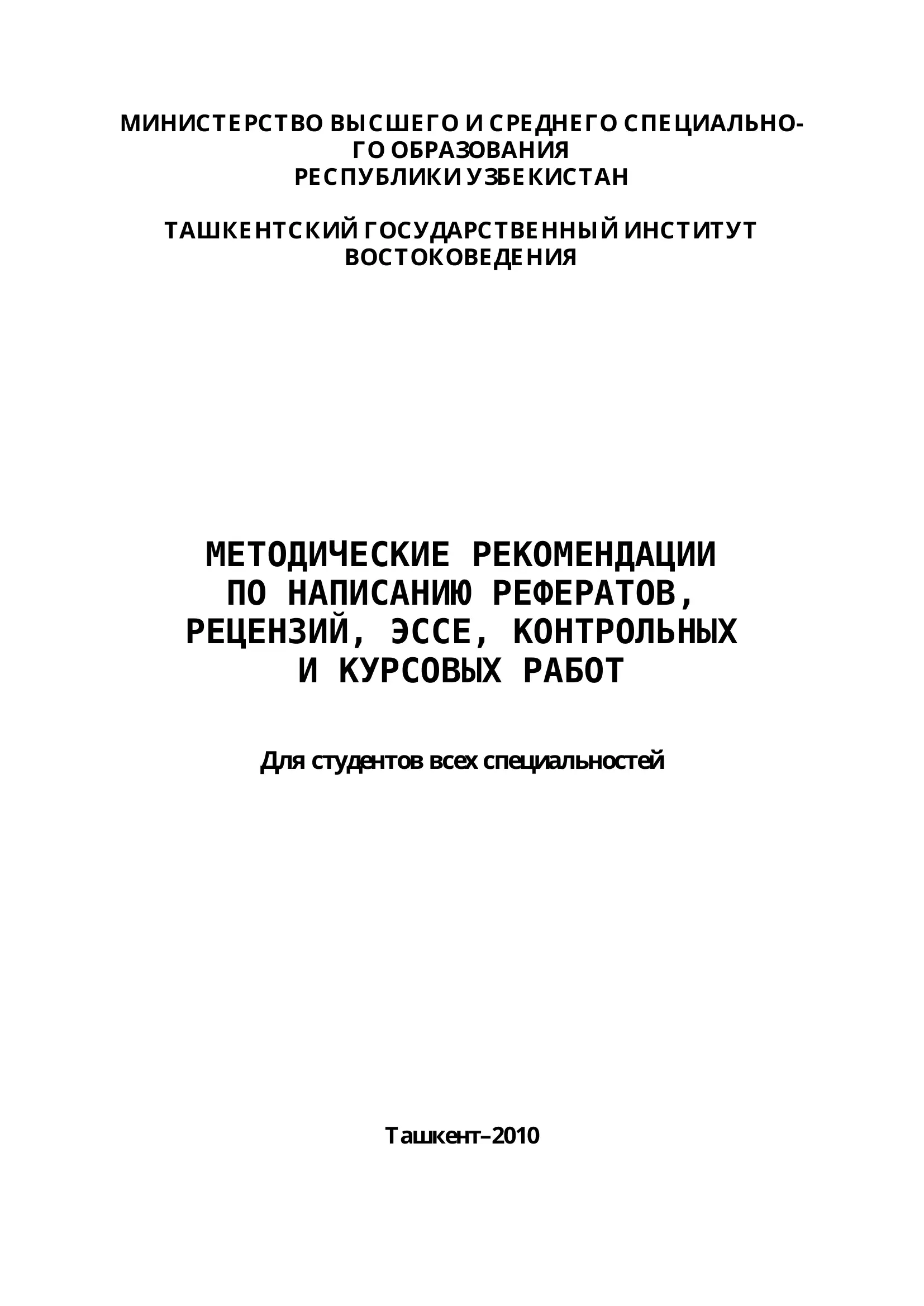 Методические указания по написанию рефератов, рецензий, ЭССЕ, контрольных и курсовых работ для студентов всех специальностей