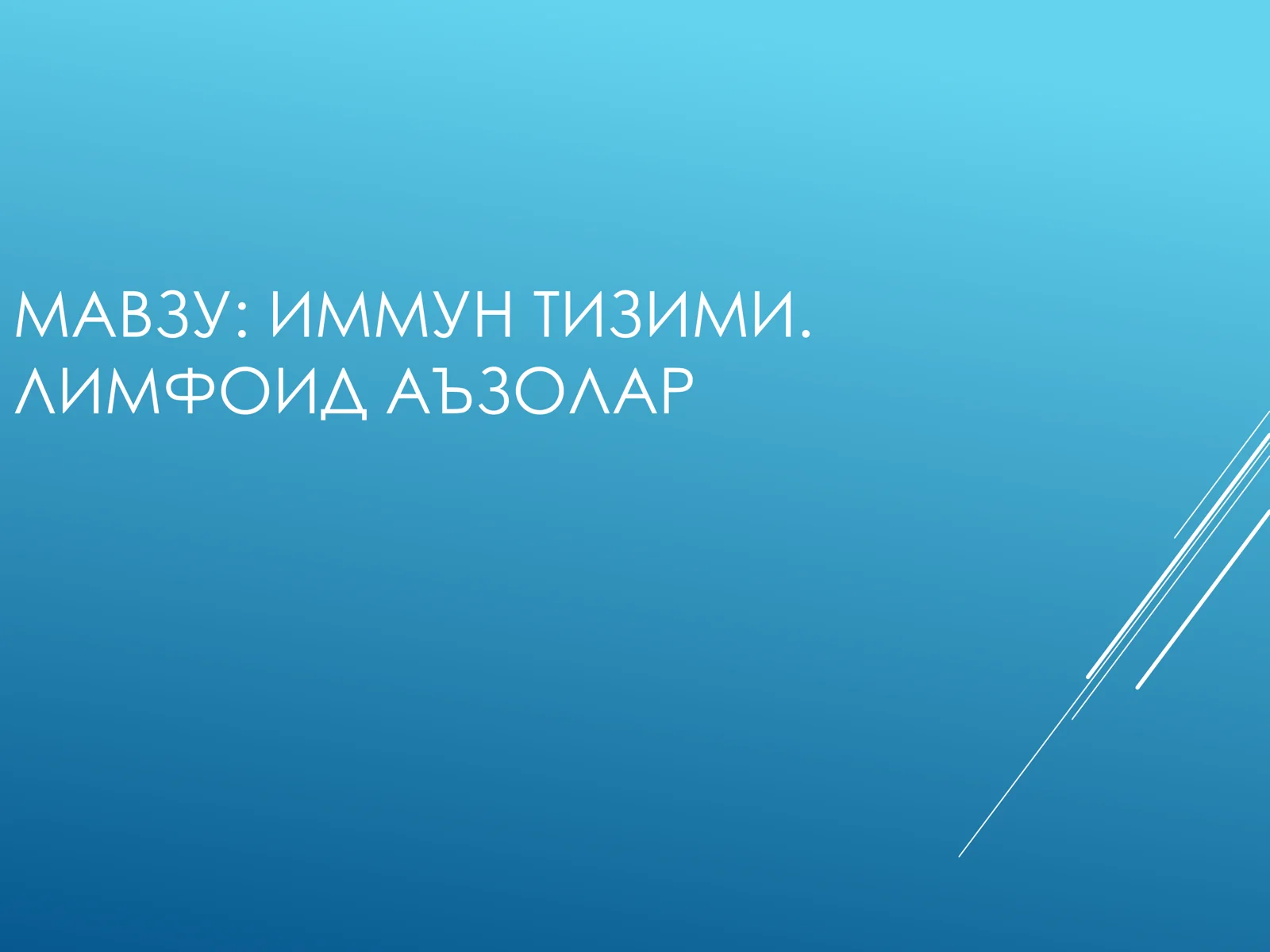 ИММУН ТИЗИМИ. ЛИМФОИД АЪЗОЛАР