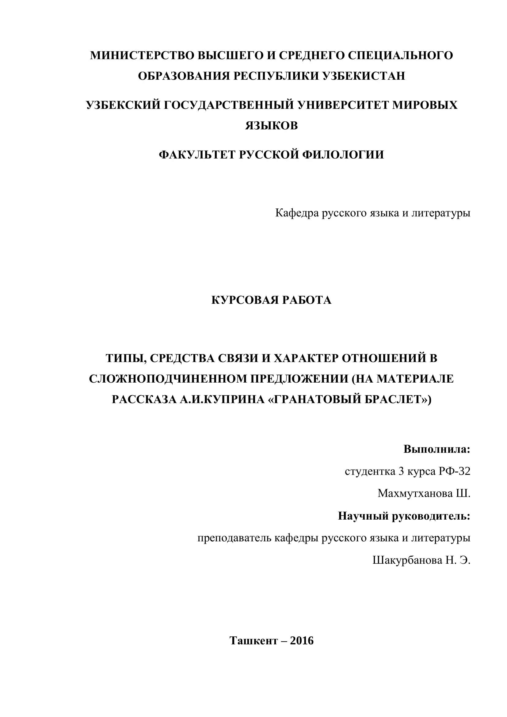 КУРСОВАЯ РАБОТА ТИПЫ, СРЕДСТВА СВЯЗИ И ХАРАКТЕР ОТНОШЕНИЙ В СЛОЖНОПОДЧИНЕННОМ ПРЕДЛОЖЕНИИ (НА МАТЕРИАЛЕ РАССКАЗА А.И.КУПРИНА «ГРАНАТОВЫЙ БРАСЛЕТ»)