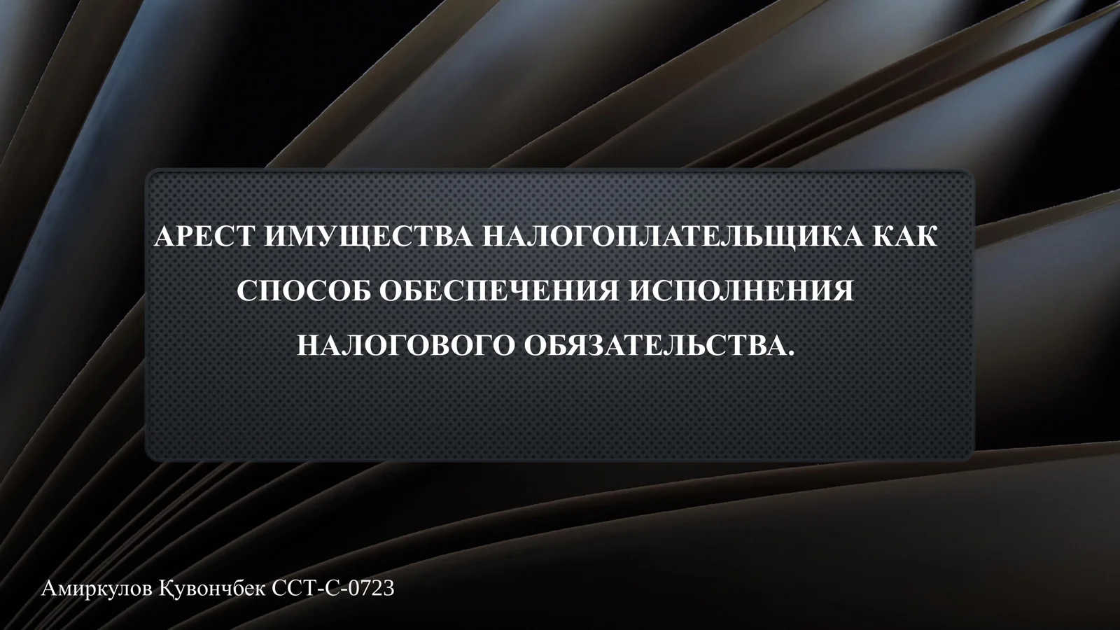 АРЕСТ ИМУЩЕСТВА НАЛОГОПЛАТЕЛЬЩИКА КАК СПОСОБ ОБЕСПЕЧЕНИЯ ИСПОЛНЕНИЯ НАЛОГОВОГО ОБЯЗАТЕЛЬСТВА