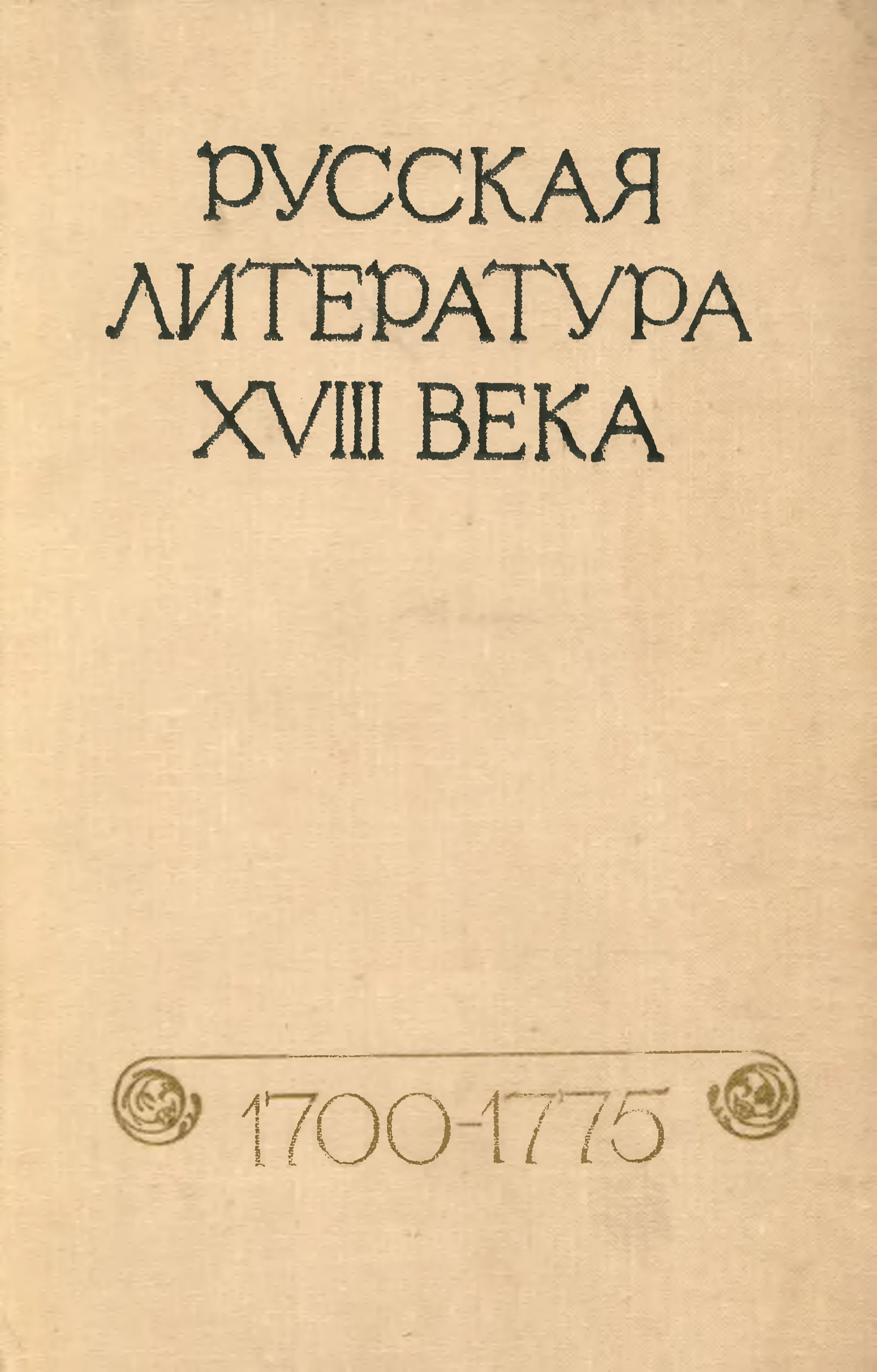 Русская литература XVIII века, 1700-1775: Хрестоматия