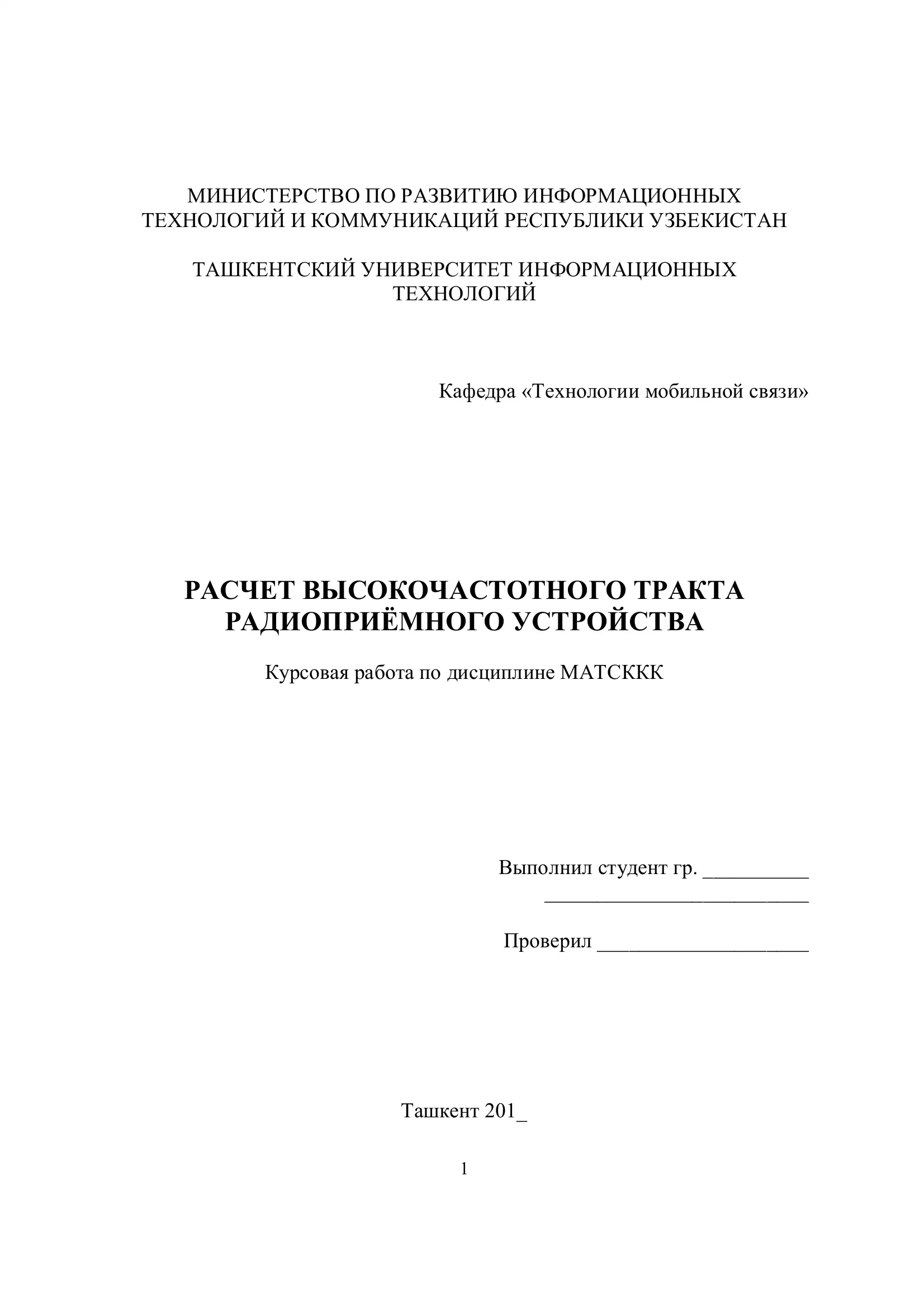 РАСЧЕТ ВЫСОКОЧАСТОТНОГО ТРАКТА РАДИОПРИЁМНОГО УСТРОЙСТВА