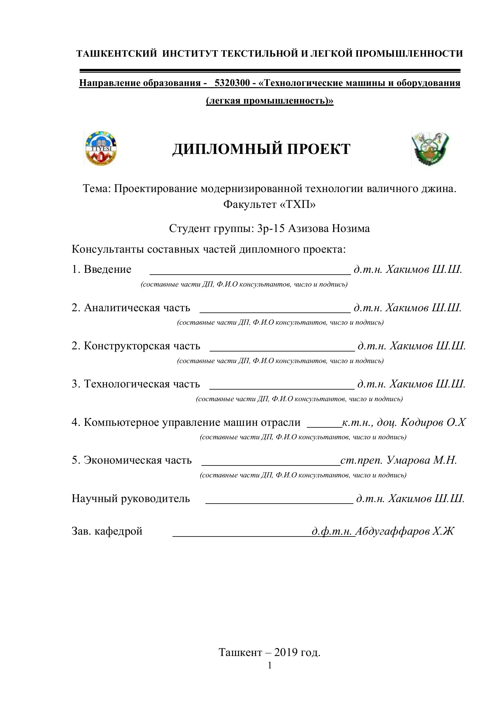 Проектирование модернизированной технологии валичного джина