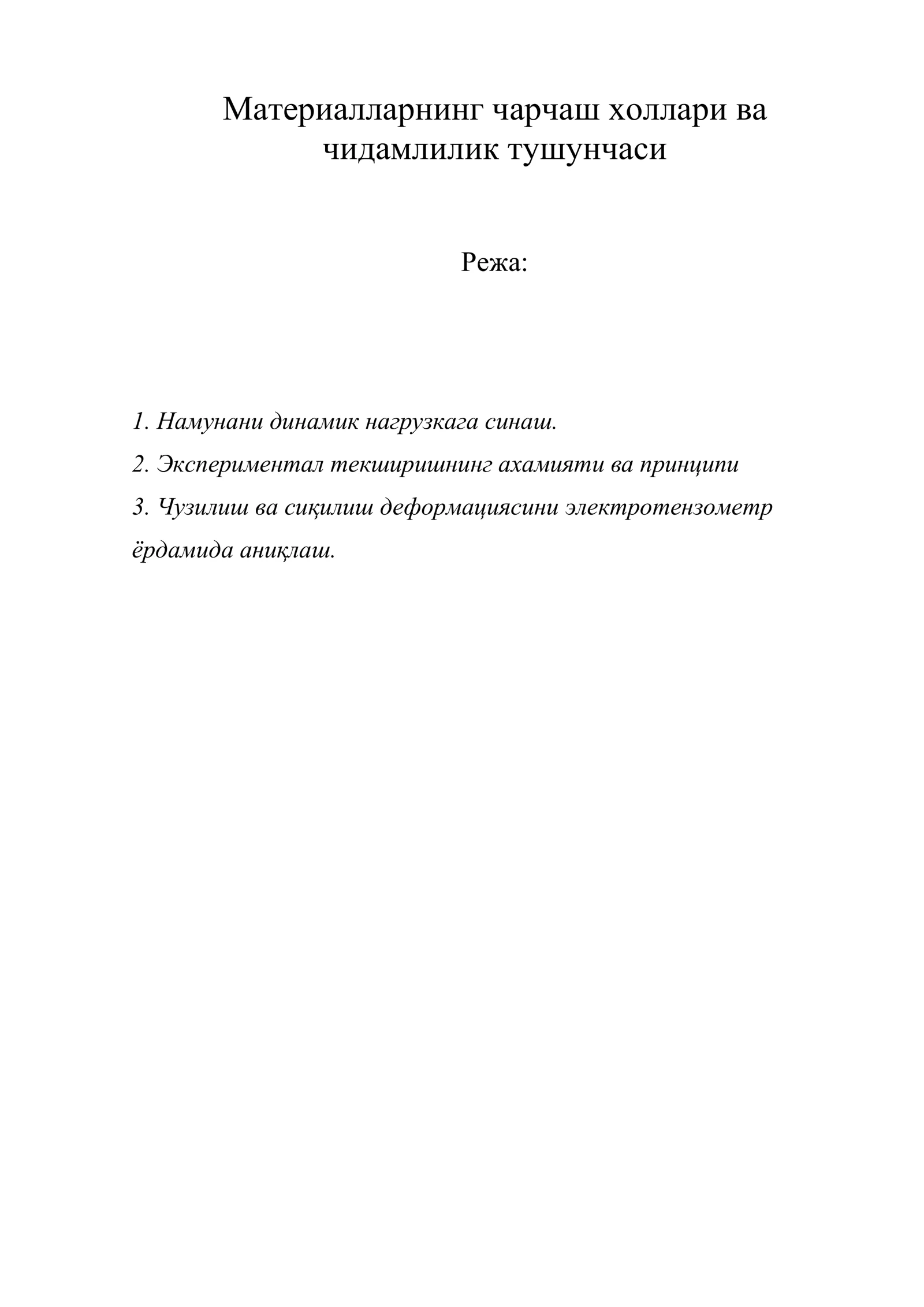 Материалларнинг чарчаш холлари ва чидамлилик тушунчаси