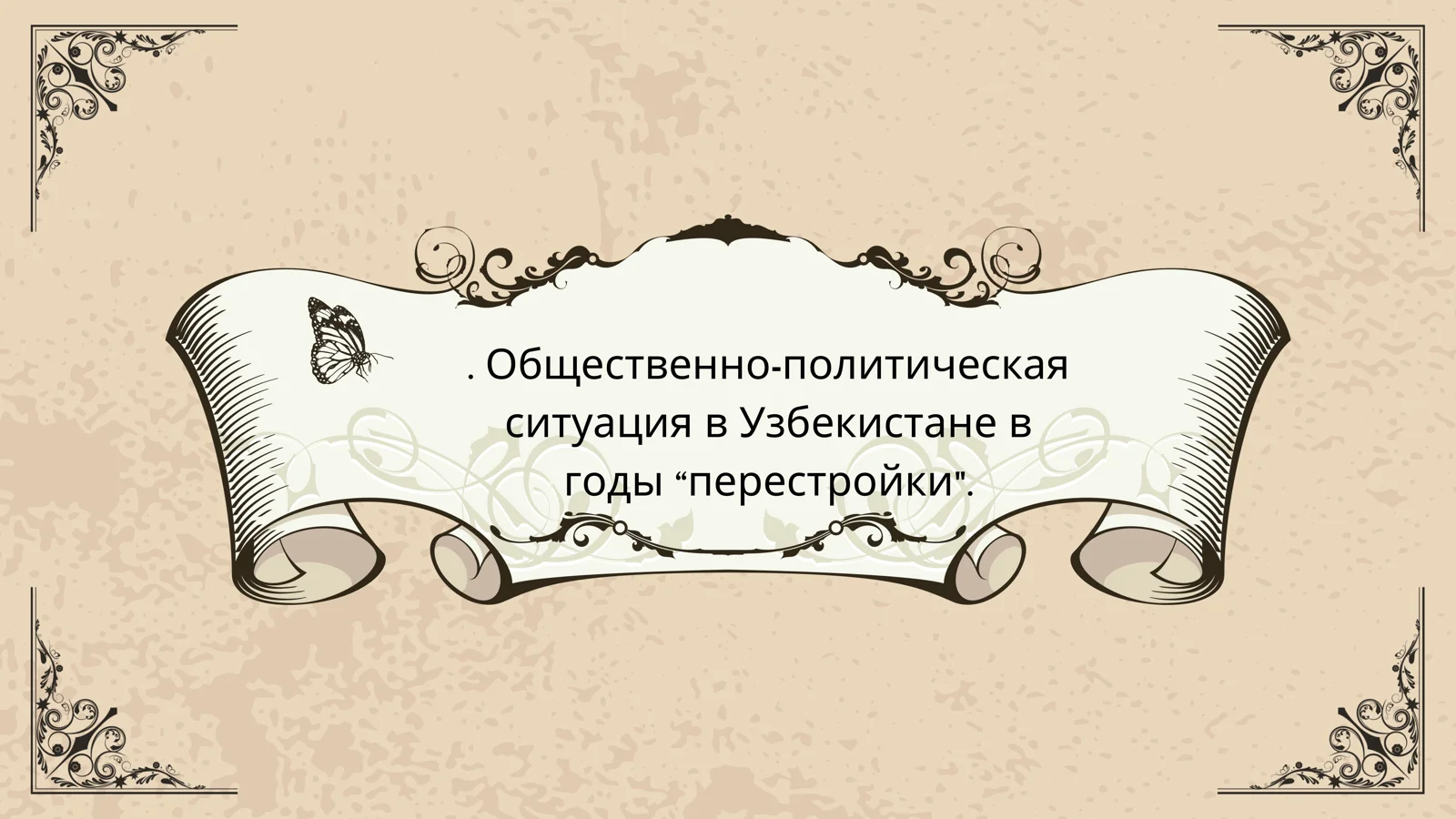 Период «перестройки» в СССР: 1985–1991 гг