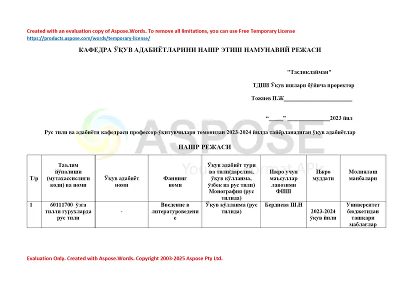 Кафедра ўқув адабиётларини нашр этиш намунавий режаси