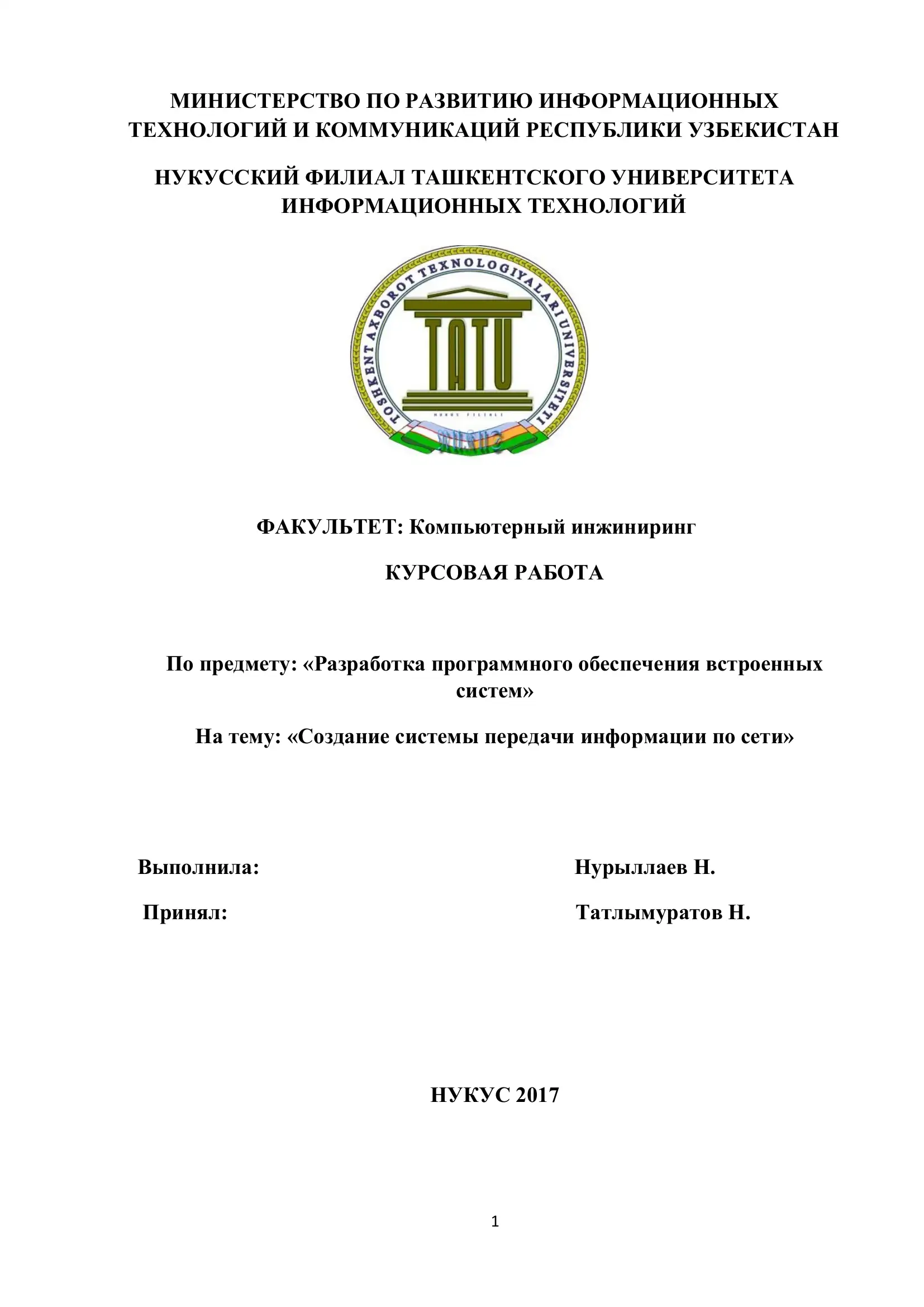 Создание системы передачи информации по сети