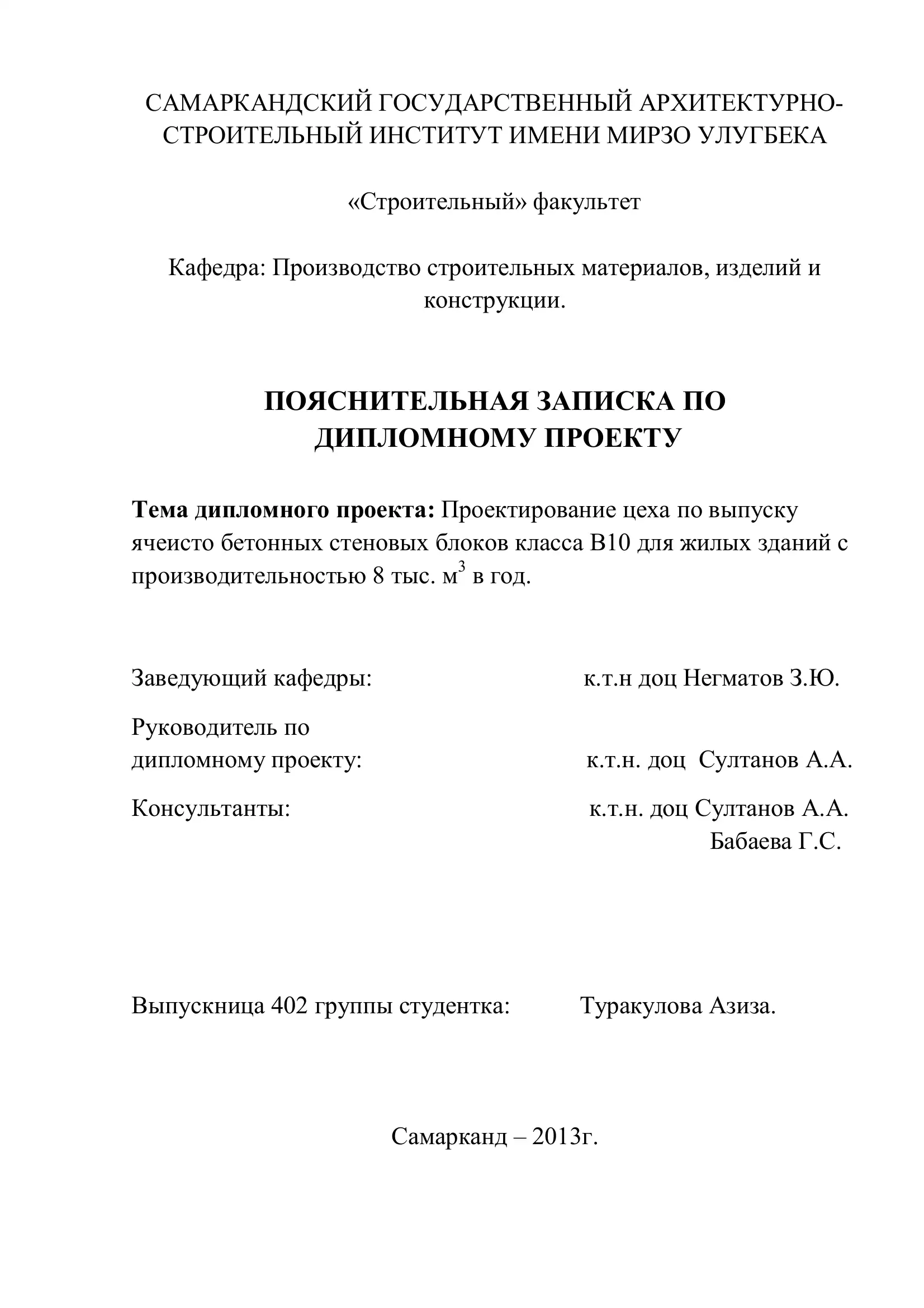 Проектирование цеха по выпуску ячеисто бетонных стеновых блоков класса В10