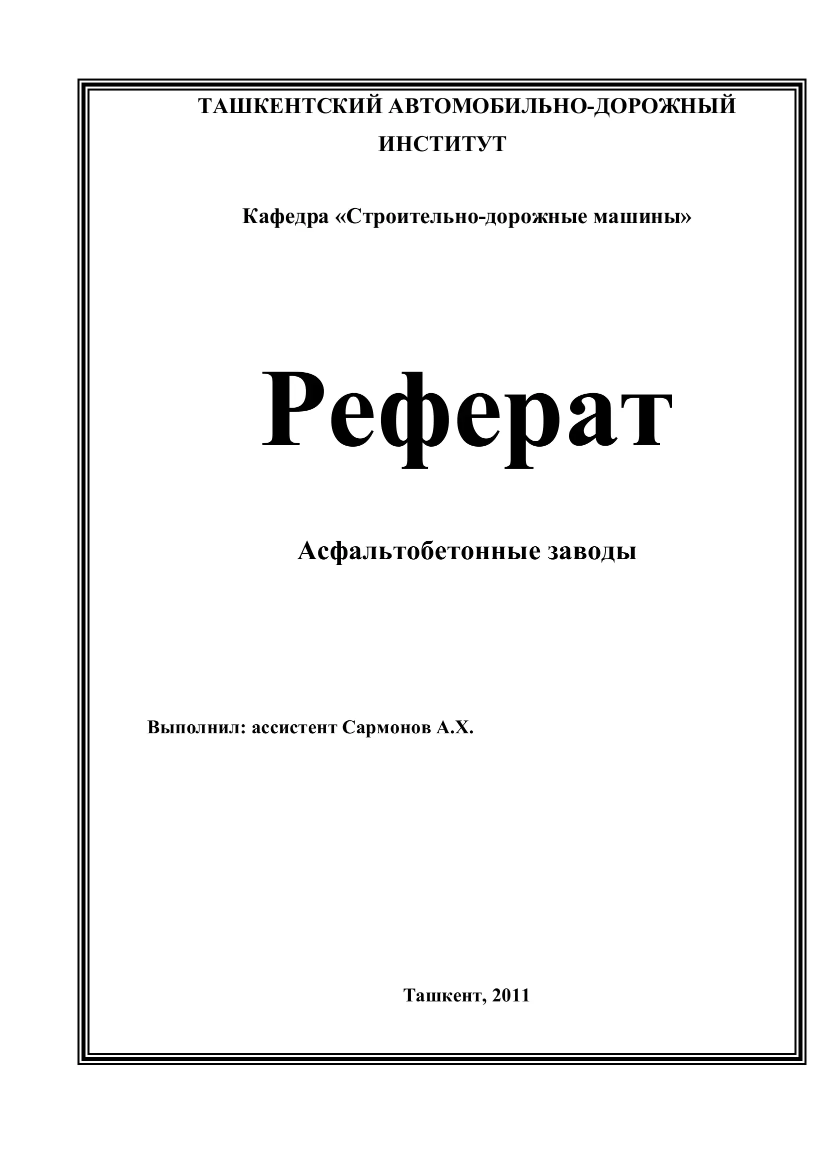 Асфальтобетонные заводы